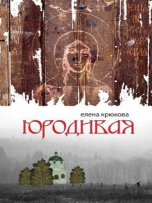 cover image of Юродивая